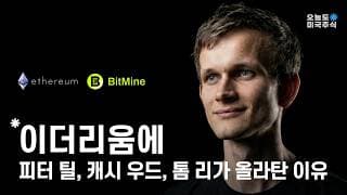 피터 틸, 캐시 우드, 톰 리가 이더리움에 올라탄 이유. 이 변화를 느껴야 합니다.