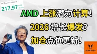 AMD 上涨潜力计算! 2026增长将爆发? 加仓点位更新!【美股分析】