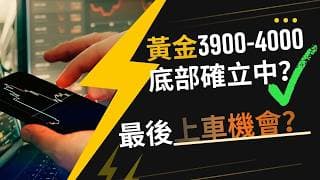 ⚠️ 最後上車機會？壓在黃金身上的三座山全崩了！3900-4000底部確立中？  #黄金价格预测 #黄金走势分析 #黄金交易分析 #黄金技术策略