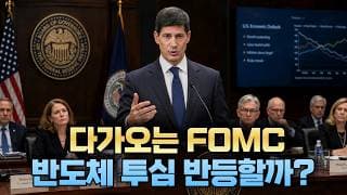 [미주미 라이브] 다가오는 FOMC 반도체 투심 반등할 수 있을까?