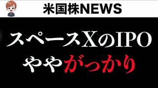 スペースXのIPOはイマイチな内容でした。(6月13日)