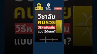 วิชาลับคนรวย วิธีหาเงินเพิ่มแบบไร้ต้นทุน?#วางแผนการเงิน #moneyskill