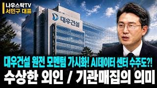 [대우건설] 원전 모멘텀 기시화! AI 데이터 센터 수주도?! 수상한 외인 / 기관 매집의 의미 필수시청# #대우건설