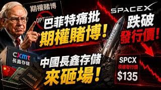 中國長鑫存儲IPO要砸場！美光、海力士 慘崩 木頭姐死抗SpaceX｜巴菲特痛批末日期權是賭博，透露親自大買？ 盈透（IBKR）！轉倉和開戶獎勵 Moomoo 老虎