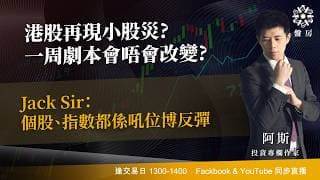港股再現小股災?一周劇本會唔會改變?Jack Sir：個股、指數都係吼位博反彈｜阿斯 Vivian｜Tasty盤房 2026-06-23