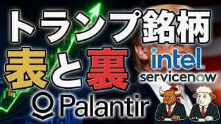 PLTR・パランティア株、NOW・サービスナウ株、INTC・インテル株｜トランプ銘柄の表と裏