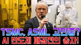 TSMC, 3분기 40% 폭풍 성장…AI 패권 경쟁서 ASML에 판정승