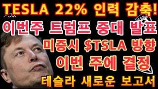 TESLA 새로운 보고서 발표! / 미증시, $TSLA 방향 이번 주에 결정 / 테슬라 22% 인력 감축 / 트럼프 중대발표! 이번주 정말 중요한 일주일 / 테슬라 투자