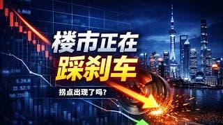 【宏观深度】2026年中国楼市最硬核分析：4股自发力量正在悄悄托底，但距离真正反转还差这3块拼图！