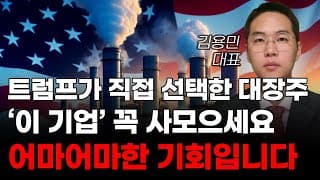 [주식] 트럼프가 직접 선택한 대장주 '이 기업' 꼭 사모으세요 어마어마한 기회입니다! [미국주식, 트럼프관련주, 트럼프대장주]