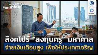 การศึกษาจะเป็นตัวกำหนดอนาคตของคนสิงคโปร์ | ลงทุนแมนจะเล่าให้ฟัง