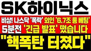 [SK하이닉스 주가전망][단독]💥와...이거 진짜 크다! 나스닥 폭락! 외인 6.7조 롱 베팅! 하락 구간이 기회! 흔들리지마라! #완벽대응