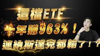 美股ETF新霸主009815橫空出世！買齊「七巨頭+台積電」卻比00757費用更低、風險更散？十年績效 963% 完勝納斯達克？