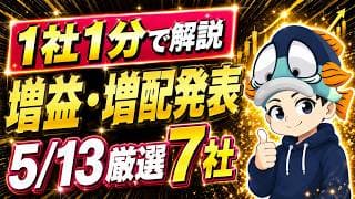 5/13増配&増益を発表した人気高配当株7選 | 祝・三井住友FGホルダーさん
