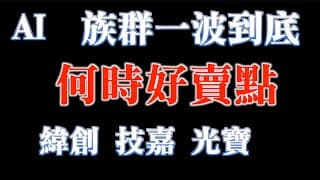 AI強漲的秘密？｜何時好賣點？｜20230712