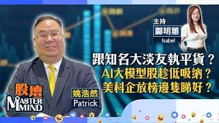 【股壇MM】#國家隊 入市為A股護航，帶挈港股勁彈？#AI大模型股 受內外夾擊？美國科技巨頭放榜點部署？（嘉賓：姚浩然 Patrick）20.07.2026 ｜#內銀｜#內險｜