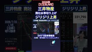 【7/23LIVE】三井物産 商社水準切り上げ ジリジリ上昇 #日経平均株価 #投資
