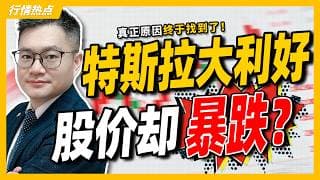 特斯拉大利好，股价却暴跌！真正原因终于找到了！｜#英伟达｜#特斯拉｜#美股｜#股票｜JohnLu谈股 #股票分析