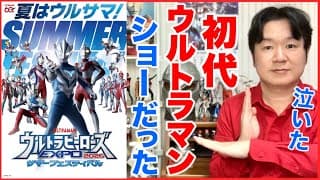 「ウルトラヒーローズEXPO2026サマーフェスティバル」の感想。ステージのネタバレ注意！