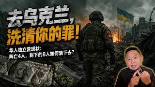 "我为什么建议这个失败者去乌克兰参军？｜大老王观点"老王来了：#人生选择 #极端改命 #乌克兰 #大老王