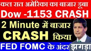 Fed FOMC के अंदर झगड़ा🔴 2 Minute में बाजार CRASH किया😱🔴 Dow Jones CRASH🔴 Kevin Warsh on Inflation, Ai