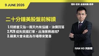 二十分鐘美股盤前解讀(09-06-2026)|特朗普又指一兩天內有協議，油價回落PLTR 或失英國訂單，出海業務遇阻?|蘋果大會未能為市場帶來驚喜|IVAN HO 何啟聰
