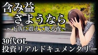 【弱虫】突如訪れた下落局面に、豆ロット購入でしか対抗できない臆病な30代OL