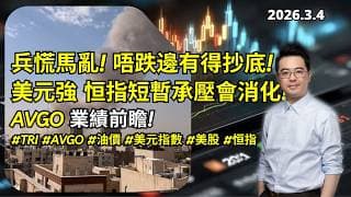 【圆通环球冠名赞助】兵慌馬亂! 唔跌邊有得抄底! 美元強 恒指短暫承壓 但會消化! AVGO 業績前瞻! #TRI #AVGO #油價 #美元指數 #美股 #恒指