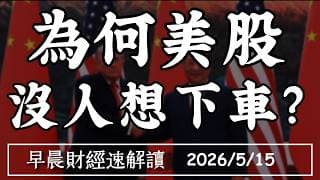 2026/5/15(五)川習會再降關稅 美中釋禮包?為何美股 沒人想下車?【早晨財經速解讀】