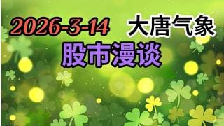 2026-3-14-大唐气象股市漫谈 | 美伊战争如何结束 | 私人信贷风险影响几何 | 各板块分析
