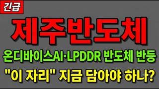[제주반도체 주가 전망] (긴급) 온디바이스AI·LPDDR 반도체 반등! "이 자리" 지금 담아야 하나?