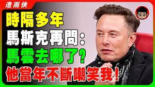 馬雲嘲笑馬斯克：AI肯定不如人類！我剛從火星回來，你別談火星了！馬斯克當場發怒，狂懟打臉！馬雲尷尬了！7年後，馬斯克：馬雲在哪？馬雲 vs 馬斯克：全程尬聊，雞同鴨講！