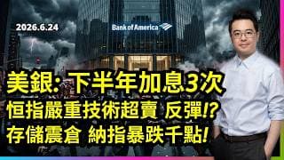 下半年加息3次? 恒指嚴重技術超賣 反彈!? 存儲震倉 納指暴跌千點!