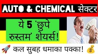  💰कल सुबह 9:15 से पहले! 🚀 ये 5 'छुपे रुस्तम' शेयर्स! | Best Stocks for Tomorrow | Nifty Analysis
