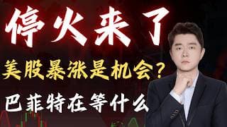 👉 伊朗停火=见底？美股夜盘暴涨，真正危险才刚开始                                 #TSLA #NVDA #PLTR #AVGO #mstr #crwv#google