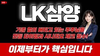 LK삼양 주가 전망 : 기준없이 버티고 있는 주주님들 반등 타이밍과 시나리오 체크 필수! 이제부터가 핵심입니다.