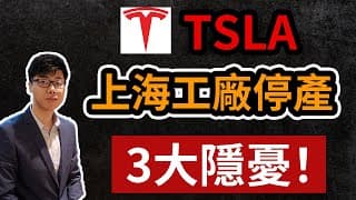TSLA特斯拉上海工廠再停產2天｜不要忽視這3個潛在影響！（CC字幕）
