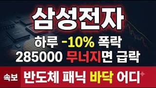 [삼성전자 주가 전망] 대장주 삼성전자 하루 -10% 폭락, 코스피 반도체 패닉 어디까지 #삼성전자주가전망 #삼성전자목표가 #삼성전자
