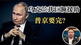 老王来了：欧盟千亿贷款到账！普京催命符到了？泽连斯基下令：先发制人，直接干莫斯科！华人教友投奔乌克兰，老王自费空投硬核装备，老王怎么看同性恋骄傲游行？买space x被套住怎么办？