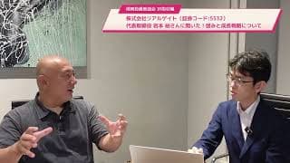 【突撃取材】株式会社リアルゲイト（証券コード:5532）代表取締役 岩本 裕さんに聞いた！ヒューリック提携・増資・今後の成長戦略について