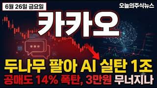 [카카오 주가 전망] 두나무 팔아 AI 실탄 1조, 좋은 기업 나쁜 주식 반등 올까 #카카오주가전망 #카카오목표가 #카카오