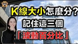 K線大小怎麼分？記住這三個「波動百分比」！#投資 #港股 #熱門 #美股