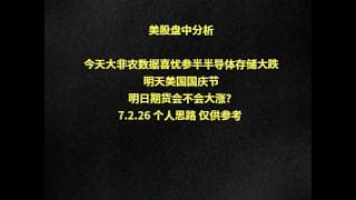 美股盘中分析今天大非农数据喜忧参半半导体存储大跌明天美国国庆节 明日期货会不会大涨？7.2.26 个人思路 仅供参考