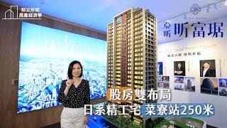 三重房價居然還有補漲空間？珍妮實地走訪「亞昕昕富琚」揭密新北第一環置產價值！