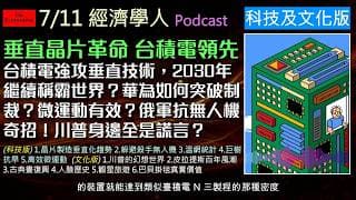 經濟學人7/11《科技文化Podcast》台積電、華為如何掀起3D晶片大戰；斑馬線迷彩騙過AI殺手無人機；每天4分鐘竟能降低三成死亡率？還有川普第二任期的荒誕內幕，以及十億美元國寶掛毯的跨國外交爭議！