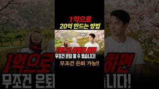 1억으로 은퇴하는 최고의 방법, 승률 99.99999% #미국주식 #미국주식은훌륭하다 #은퇴준비 #재테크투자