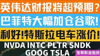 英伟达财报将超预期? 巴菲特大幅加仓谷歌! 利好!特斯拉电车涨价! NVDA INTC PLTR SNDK GOOG TSLA！05172026 #美股 #股票 #美股分析 #投資
