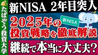 新NISA2年目突入!2025年の投資戦略を徹底解説