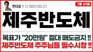 [제주반도체 주가전망] 목표가 "20만원" 절대 매도금지 !!, 제주반도체 주주님들 필수시청 !