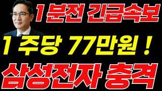 [삼성전자 주가전망]🟢1주당 77만 초대형호재 주주님들 필수시청! #삼성전자 #삼성전자주가 #삼성전자주가전망